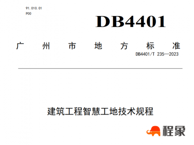 迈向“数智”建造新阶段：解读广州市《建筑工程智慧工地技术规程